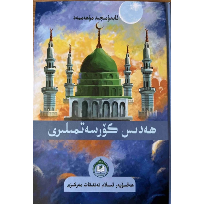ھەدىس كۆرسەتمىلىرى (1-توم)