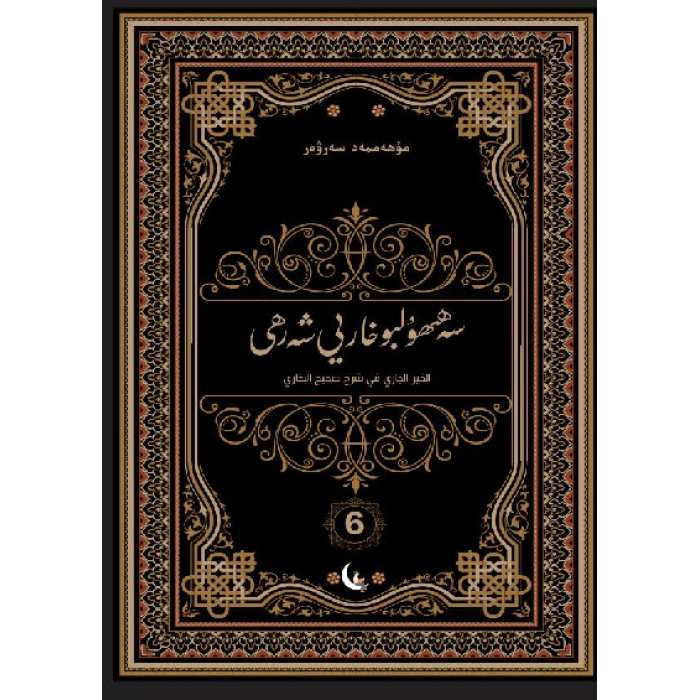 Sahih el-Buhari 6 Şerhi