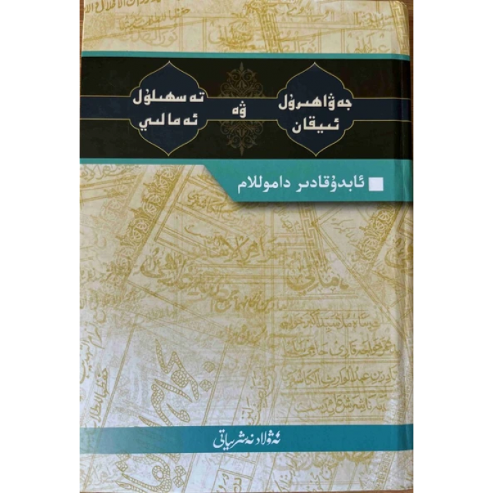 Jawahirul Iqan ve Tashilul Amali