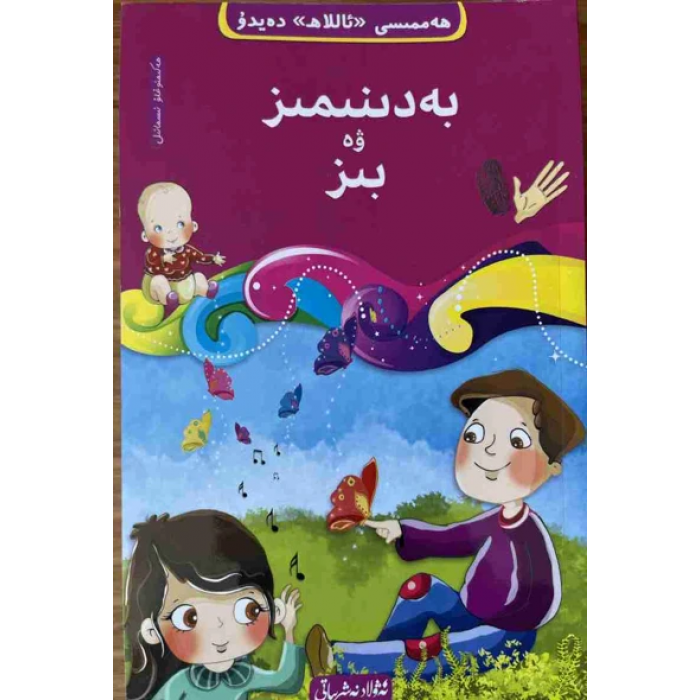 ھەممىسى «ئاللاھ» دەيدۇ 2-بەدىنىمىز ۋە بىز