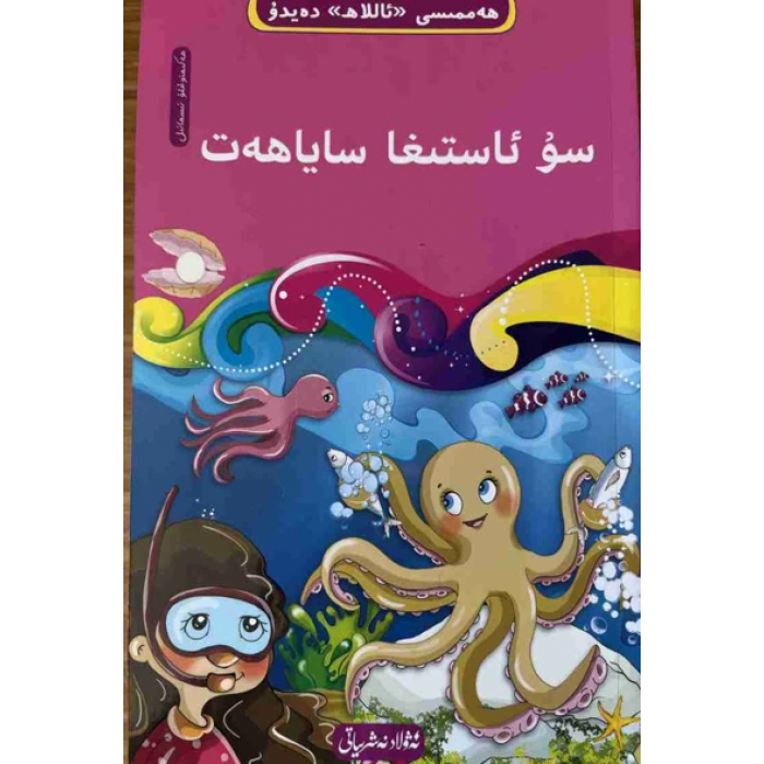 ھەممىسى «ئاللاھ» دەيدۇ 5- سۇ ئاستىغا ساياھەت