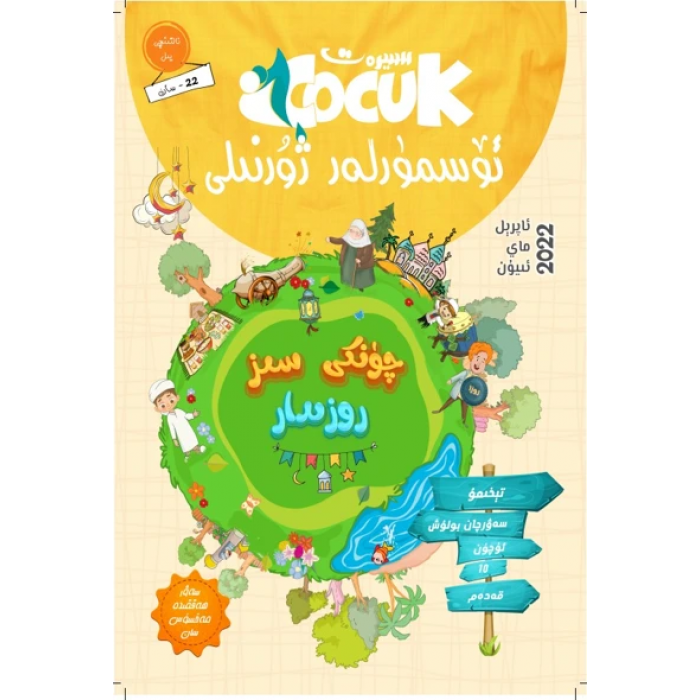 سىيرەت ئۆسمۈرلەر ژۇرنىلى 2022-2