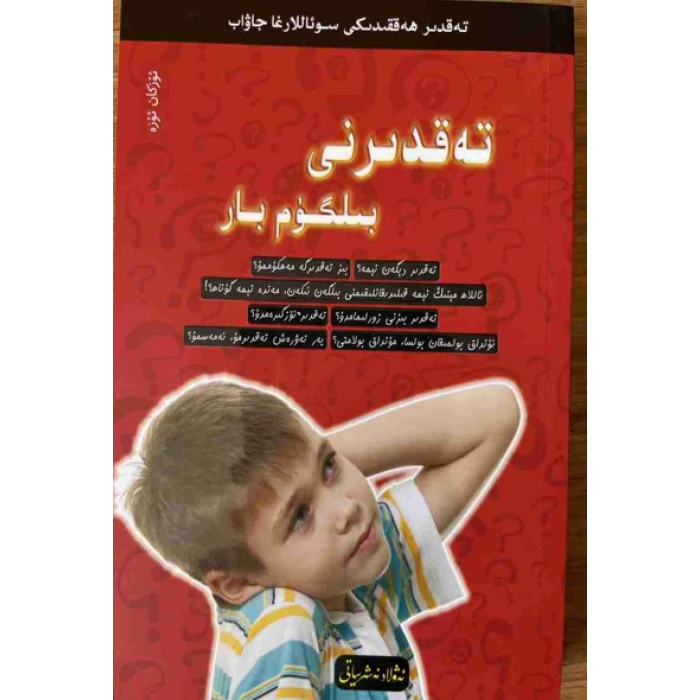 تەقدىر ھەققىدىكى سوئاللارغا جاۋاب 6- تەقدىرنى بىلگۈم بار