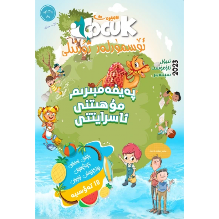 سىيرەت ئۆسمۈرلەر ژۇرنىلى 2023-3