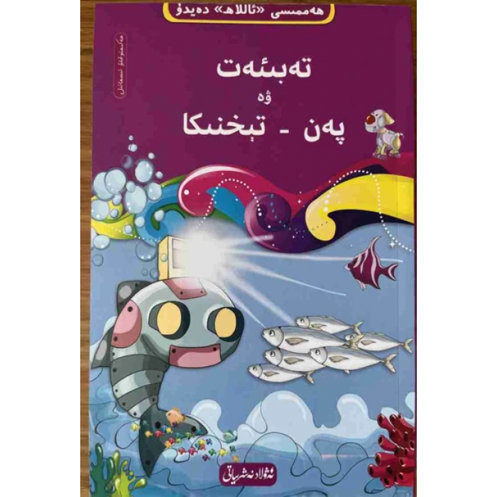 ھەممىسى «ئاللاھ» دەيدۇ 8- تەبىئەت ۋە پەن-تېخنىكا