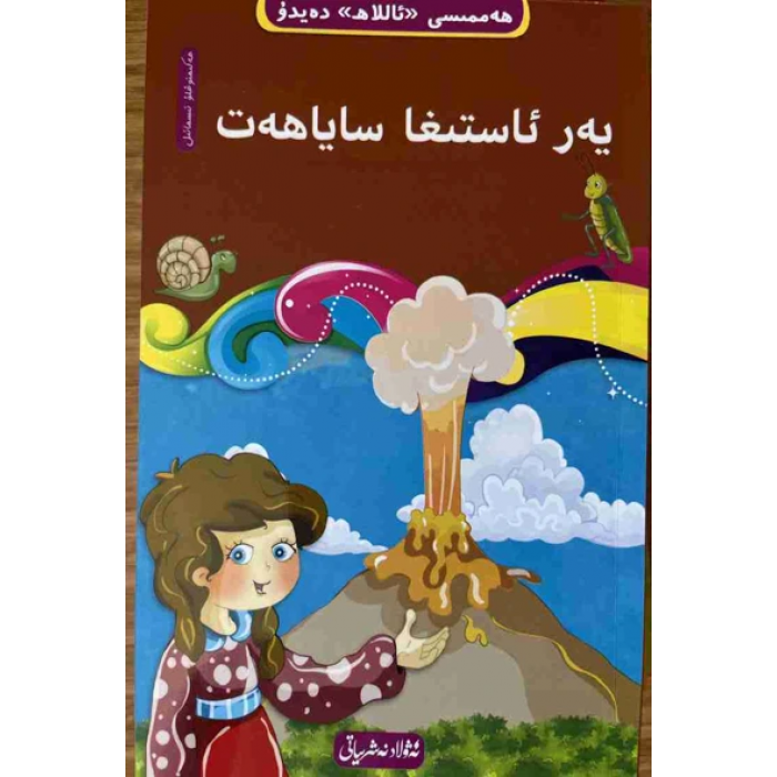 ھەممىسى «ئاللاھ» دەيدۇ 10- يەر ئاستىغا ساياھەت