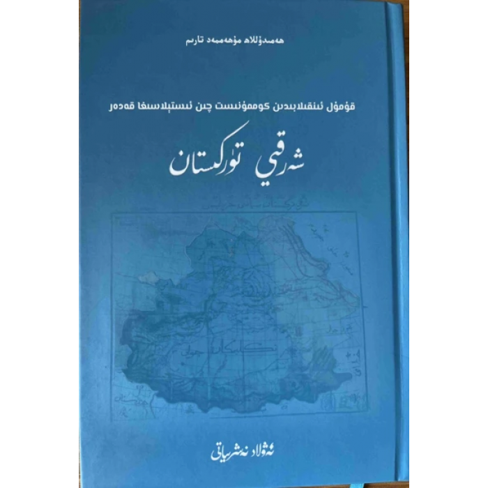 قۇمۇل ئىنقىلابىدىن چىن كوممۇنىست ئىستېلاسىغا قەدەر شەرقىي تۈركىستان