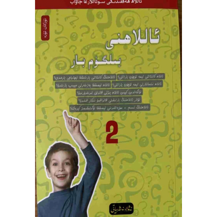 ئاللاھ ھەققىدىكى سوئاللارغا جاۋاب 2- ئاللاھنى بىلگۈم بار