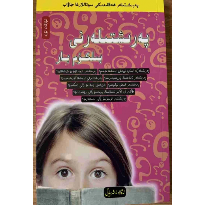 پەرىشتىلەر ھەققىدىكى سوئاللارغا جاۋاب 7- پەرىشتىلەرنى بىلگۈم بار